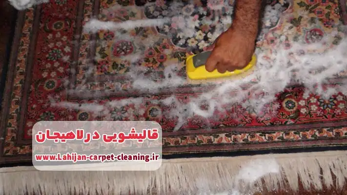 شستشوی دستی فرش دستبافت جهت حفظ کیفیت و طول عمر فرش
